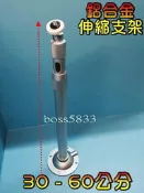 攝影機 鋁合金伸縮支架 可延伸30-60公分 60-120公分 攝影機吊裝 專用支架