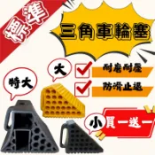 三角車輪檔 最齊全尺寸❗️ 📢買1送1 車擋 黑色黃色 擋車墩 車輪塞 塑膠移動式車輪擋 止滑 PVC車輪擋 輪胎擋