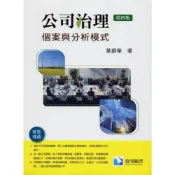 (店+)【滄海圖書】書本熊 公司治理：個案與分析模式(第四版2025) [葉銀華著] 9786269908912