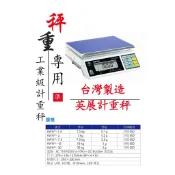 【現貨】英展AWH電子計重磅秤 - 台灣製造，免運費，3kg/7.5kg/15kg/30kg，有店面安心購