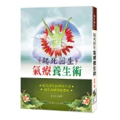 起死回生氣療養生術  / 李芳黛編譯; 郭伊瑩整理 / 大展出版社・品冠文化