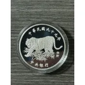 中華民國99年（2010年）庚寅虎年生肖紀念銀幣一盎司999銀