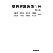 機械設計製造手冊（第八版）（精裝本）[95折]11101040992 TAAZE讀冊生活網路書店