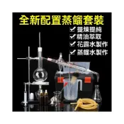 (店+)全套蒸餾裝置 蒸餾器 精油蒸餾 萃取裝置蒸餾水裝置提純提煉精油蒸餾器 蛇形蒸餾冷凝管化學實驗器材蒸餾燒瓶