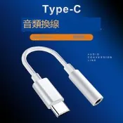 【哆啦A夢的百寶屋】Type-c轉3.5mm 耳機轉接線 耳麥轉接線 type c轉接頭 安卓轉3.5