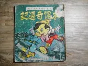 兒童文藝叢書第六種 木偶奇遇記 兒童樂園半月刊出版,sp2307