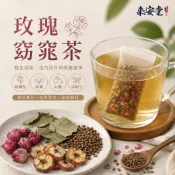 დ養生吧！來安堂茶包系列დ---玫瑰窈窕茶