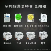 24h出貨🔅冰箱除霜定時器 冰箱太碼 化霜器 化霜 冰箱除霜 日立 三洋 聲寶 國際 東元 國際除霜定時器 除霜定時器