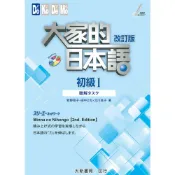 (店+)【大新書局】大家的日本語初級I改訂版聽解タスク (2版) 牧野昭子・田中よね・北川逸子 9789863211693