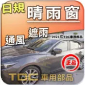 【TDC車用部品】日規,晴雨窗：MAZDA,3,[三代,2015~19年],馬自達,馬三,馬3,mk3,四門/五門,射出
