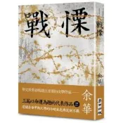 戰慄（余華全新修訂珍藏版）【城邦讀書花園】