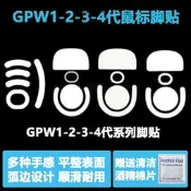 適用羅技GPW1/2/3/4代滑鼠腳貼腳墊金剛鷹眼朱雀腳貼小狗屁王冰版