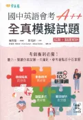92號BOOK櫃-參考書專賣店 常春藤國中英語會考A++:全真模擬試題(試題+解析)(JHB)