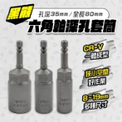 黑熊 六角軸無磁深孔套筒 起子套筒 深孔套筒 加深套筒 鉻釩鋼 CR-V 一體成形 孔深35mm 螢宇五金