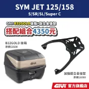 【GIVI】SYM JET S/SR/SL/JET125-158/SuperC 超值後箱組合 鋁合金後箱架