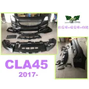 小亞車燈改裝--全新 BENZ W117 CLA250 CLA 45 式樣 小改款 前保桿 後保桿 側群 素材 空力套件