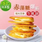 順便幸福-赤藻糖爆餡牛軋餅-陽光芭樂15入x8包(果乾 下午茶 零食 甜點)