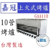 【高雄、台南、屏東市區免運】嘉冠 10管 上火式烤爐 GAA110 外線 烤箱 烤肉 泰國蝦 烤蝦 十管 6管 8管4管