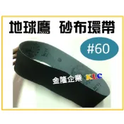 【天隆五金】(附發票)地球鷹牌 4吋 x 36吋 (#60) 砂布環帶 環帶砂布 拋光 研磨 適用一般金屬表面、木材