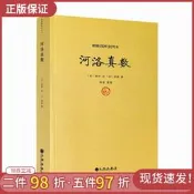 包郵正版 河洛真數 邵雍撰/河洛理數河洛精蘊圖解河洛真數梅花易數象數易學與邏輯周易集解周易參同契圖書 九州出版社