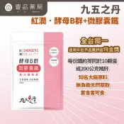 【九五之丹】紅潤．酵母B群+鐵 30粒/包 天然酵母B群 微膠囊鐵 精神旺盛 補充鐵質 綜合維他命【壹品藥局】