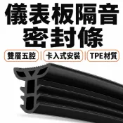 (店+)儀表板隔音密封條 1.6米中控台隔音條 TPE雙層五腔 防異音防灰塵 卡入式安裝 車用密封條
