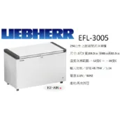 德國利勃 Liebherr EFL-3005 新莊＊尚實在專業電器＊321公升 上掀式冷凍櫃 3尺5 3.5尺 冰櫃