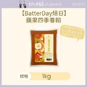(效期2026.11.27)【BatterDay焙日】蘋果四季春餡 1kg 糖果 厚餡餅乾
