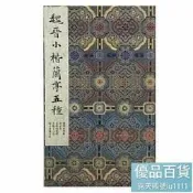 魏晉小楷蘭亭五種-墓田丙舍帖 宣示表 黃庭內景經 玉版十三行 潁上本蘭亭序 9787514931174 (《墨林掇英》編