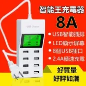 USB充電器 8孔 8U 智慧液晶顯示 多孔充電器 多孔插座 Apple 三星 LG HTC 小米 通用 最高3.1A