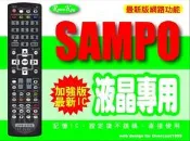 【遙控王】液晶電視專用遙控_適用SAMPO聲寶EM-32FT08D、EM-42FT08D、EM-46FT08D