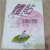 【灰熊iREAD】體貼是一種好習慣 伊吹、卓