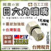 『百工工場』台灣製造 日六角噴嘴 1孔 園藝工具 噴藥車 噴嘴 溫室 六角 直嘴 噴桿 電動噴霧器 溫室 除草 花盆