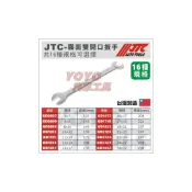 (店+)JTC GD 霧面雙開口 開口 扳手 板手 8x10 10x12 12x14 14x17 17x19
