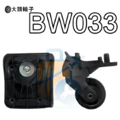 《臺灣現貨·快速出貨》BW033 一套四顆 行李箱輪子 新秀麗 各式輪組