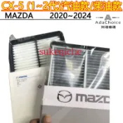MAZDA CX5 1~2代 2012~2024年 汽油款 柴油款 空氣濾網 冷氣濾網 引擎濾網 空調濾網 濾網CX-5