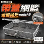築良舍 特惠/免運 可批發【304不鏽鋼帶蓋網籃 支援訂製】網籃 清洗籃 零件收納籃 廚房收納籃 帶蓋網籃框 工業零件收納框 多規格可選可大量採購 企業採購 新品商家 6z10911