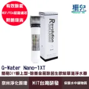 G-Water 簡易DIY櫥上型-除重金屬除菌生飲級單道淨水器 Nano-1XT 台灣製造 DIY安裝 濾水器 淨水除氯