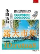 現貨！休閒活動企劃與管理：渡假飯店、休閒農場理論與實務[93折] TAAZE讀冊生活