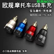 臺灣現貨歐規德系寶馬摩托車載手機充電器usb接口點煙器QC3 0快充