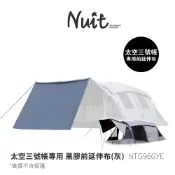 NTG96GYE 努特NUIT 黑膠前延伸布 適用NTG96太空三號帳 灰 遮陽延伸布延伸天幕小天幕