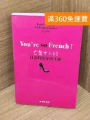 【雷根360免運】【送贈品】You''re so French!: #八成新【P-U3025】