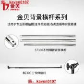 【小新嚴選】金貝BS300/ST300攝影棚值波間3米背景橫支架摳像綠幕背景支架