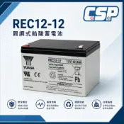 YUASA湯淺電池推薦｜REC12-12 12V 12Ah 鉛酸蓄電池 密閉免加水電池 UPS、備援電源適用
