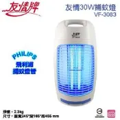 友情牌 30W手提電擊式捕蚊燈(飛利浦燈管) VF-3083 免運