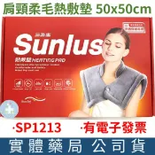 禾坊藥局 Sunlus三樂事 暖暖頸肩雙用熱敷柔毛墊(SP1213) 肩頸 熱敷墊