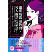 【瑞昇】 銀座媽媽桑教的，男人就是吃這套！ 250