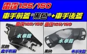 【水車殼】光陽 雷霆125 雷霆150 車手前蓋 黑色 $370元+ 車手後蓋 黑色 $180元 Racing 把手蓋
