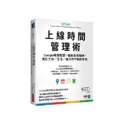 上線時間管理術：Google時間管理一姐的高效秘訣，找到工作／生活／自己的平衡與幸福