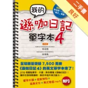 我的遜咖日記單字本4[二手書_良好]11318710372 TAAZE讀冊生活網路書店
